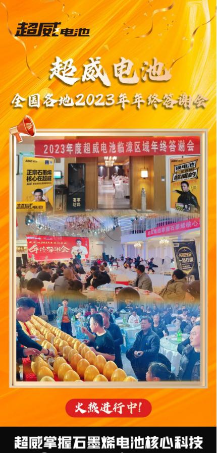 凝心聚力，共赴威来 超威电池全国终端答谢盛会暨仙游来科技战略合作启动仪式